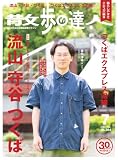 散歩の達人 2026年 07月号 [雑誌]