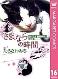 おいでよ 動物病院！ 特別編 さよならの時間 (マーガレットコミックスDIGITAL)