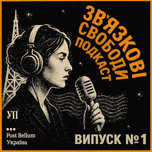Говорить Вільна Україна: Як працював зв'язок в ОУН-УПА