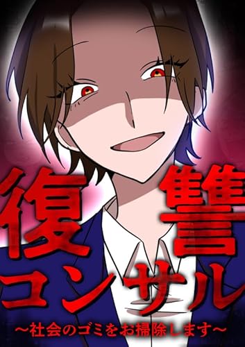 復讐コンサル　～社会のゴミをお掃除します～ 第11話 (レイナの部屋コミック)