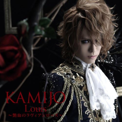 KAMIJO・Louis 艶血のラヴィアンローズ＆直筆サイン色紙＆ポスターセット Amazon.co.jp: Louis 〜艶血のラヴィアンローズ〜 : KAMIJO