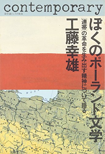 ぼくのポーランド文学―「連帯」の革命を生み出す精神について語る (踏分道としての戦後)