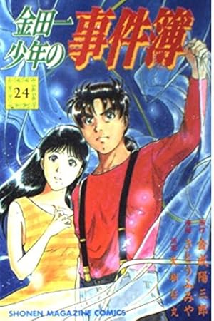 金田一少年の事件簿 27 (少年マガジンコミックス) | 金成 陽三郎