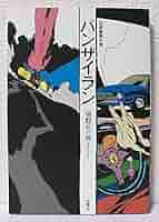 バンザイラン | 福野 礼一郎 |本 | 通販 | Amazon