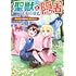 らた,あきさけ「聖獣とともに歩む隠者~錬金術から始める生産者ライフ~(1)」