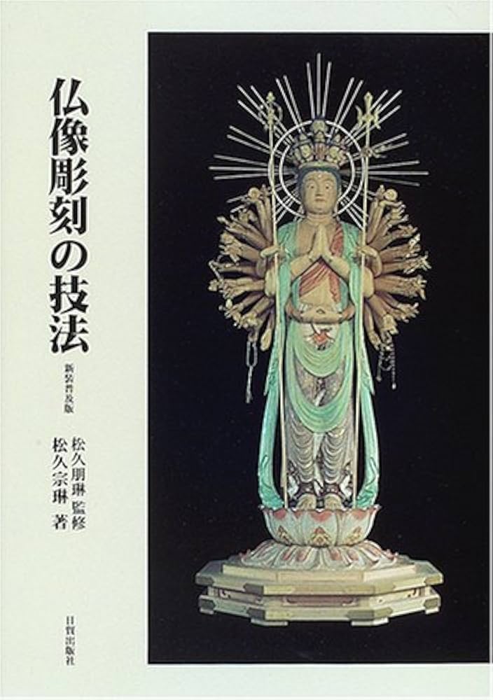 仏像彫刻の技法 新装普及版 | 松久 宗琳 |本 | 通販 | Amazon