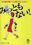 みっともない！　「お行儀の悪い人」と言われないために―― (KAWADE夢文庫)