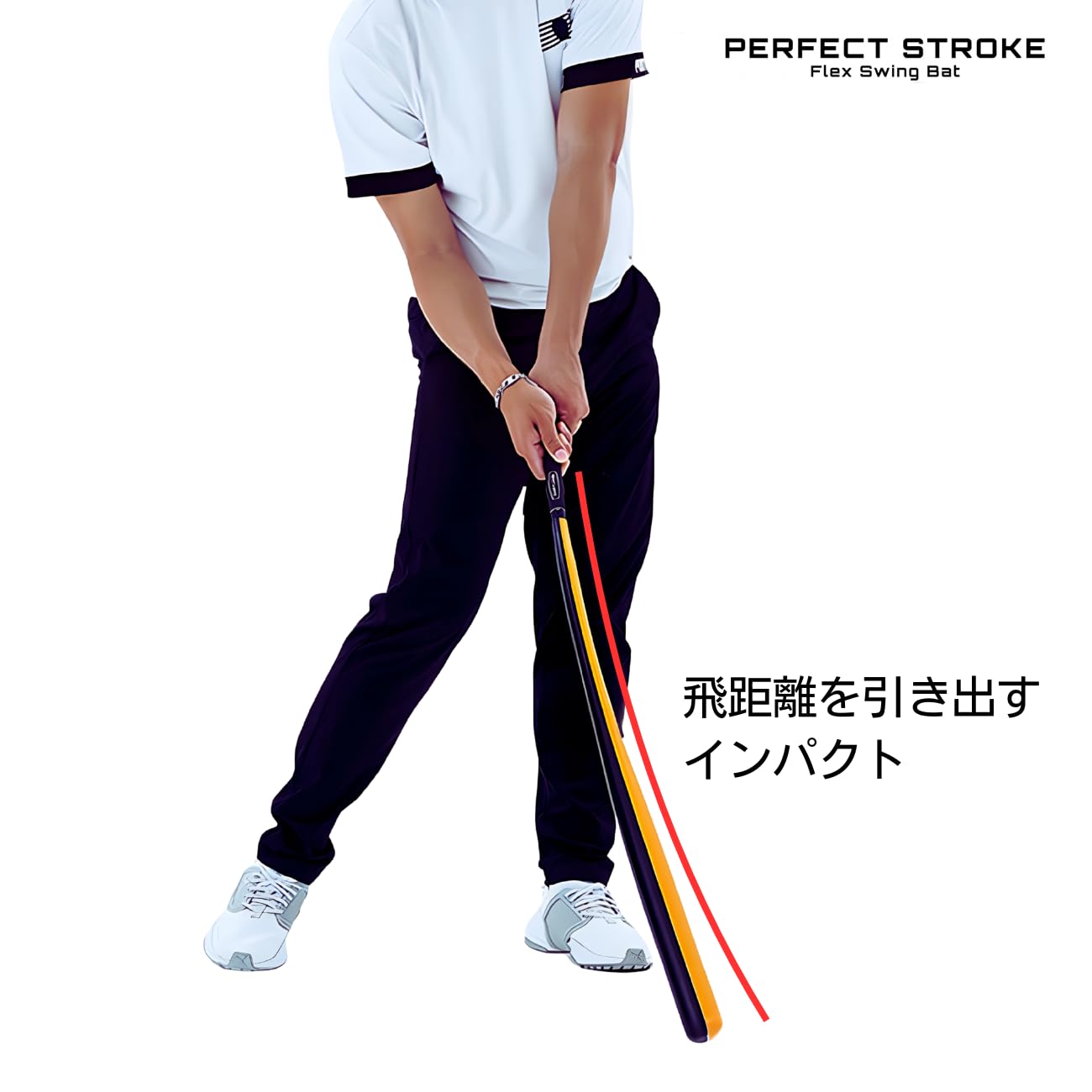 Amazon | パーフェクトストローク《FLEX SWING BAT》プロ監修 ゴルフ