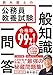 合格率99％！　鈴木俊士の公務員教養試験 一般知識 一問一答