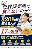 なぜ登録販売者は食えないのか？年収320万円の壁を超える人が密かにやっている17の習慣