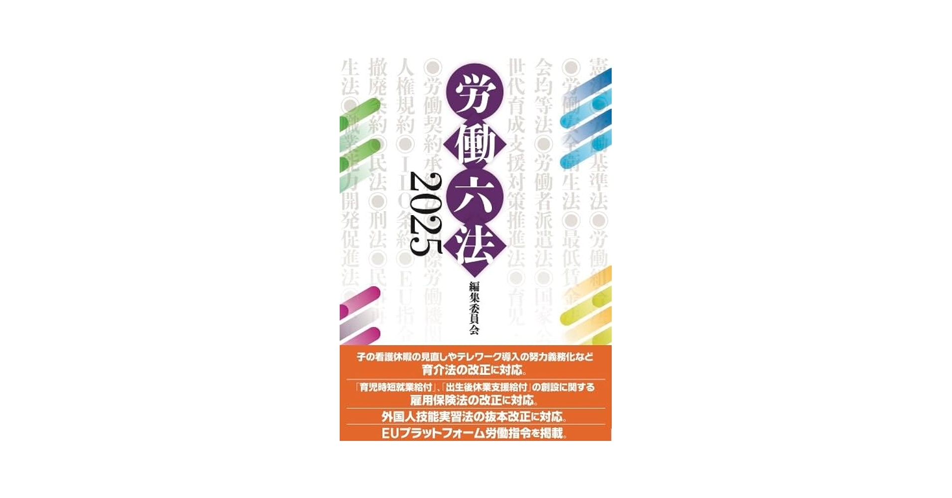 労働六法2025 | 労働六法編集委員会, 労働六法編集委員会 |本