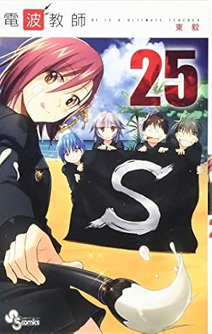 電波教師 (26) (少年サンデーコミックス) | 東 毅 |本 | 通販 | Amazon