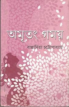 Hardcover Amritang Gamaya (Bengali Edition) [Bengali] Book