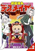 秘密法人デスメイカー　2