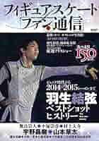 値下げ❌羽生結弦 フィギュアスケートファン通信　まとめ売り フィギュアスケートファン通信SP 羽生結弦2007→2017～伝説誕生