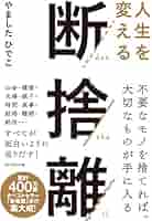 そろそろ断捨離します！ 他の方は購入しないで下さい 公式本 ウチ、“断捨離”しました！ | BS朝日「ウチ、“断捨離”しま