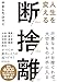 人生を変える断捨離