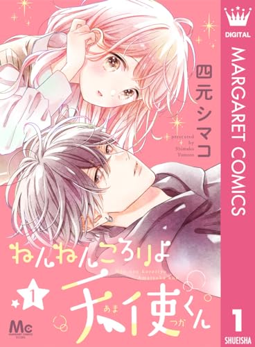 ねんねんころりよ天使くん 1 (マーガレットコミックスDIGITAL)