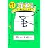 おもしろ漢字辞典 こんな漢じでどうですか？