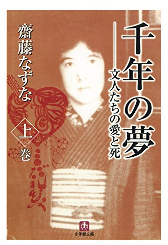 Amazon.co.jp: 斎藤 なずな: 本、バイオグラフィー、最新アップデート