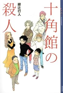 本の十角館の殺人 (YA! ENTERTAINMENT)の表紙