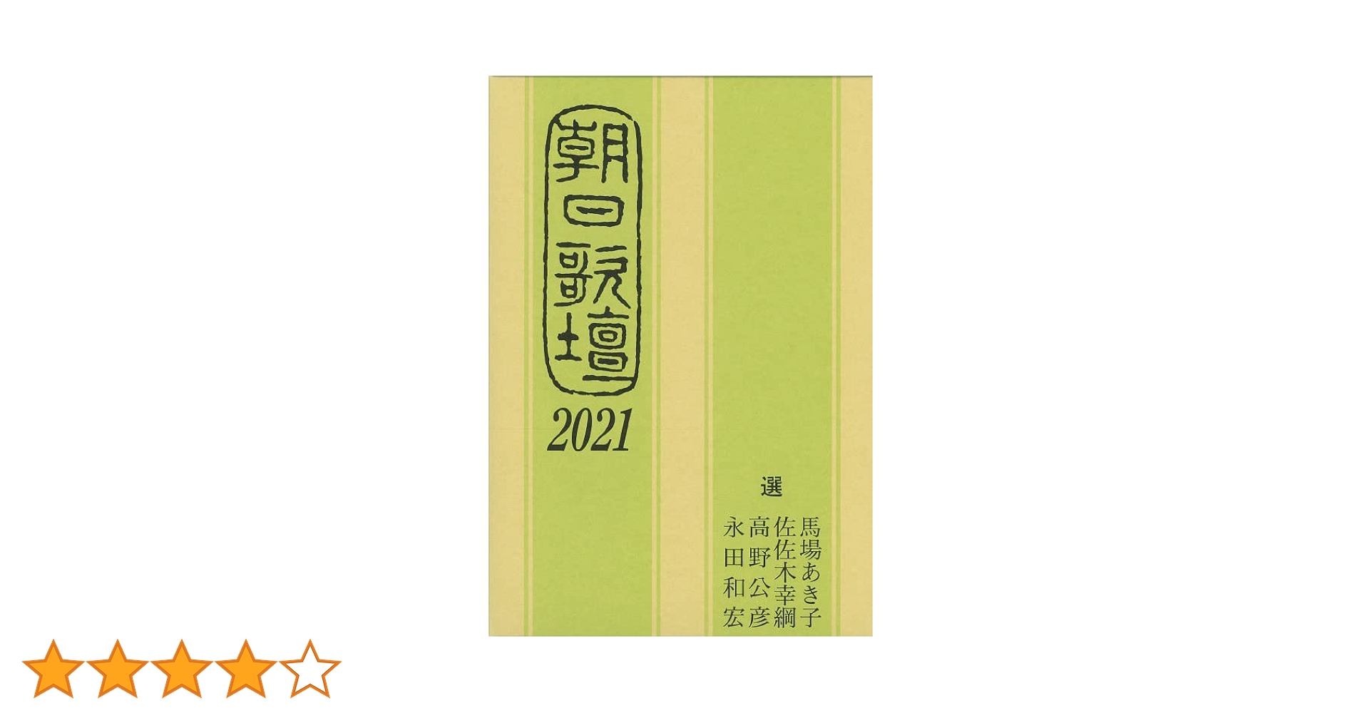 朝日歌壇 ２００８/朝日新聞出版/佐佐木幸綱（単行本） 朝日歌壇 2008/朝日新聞出版/佐佐木幸綱（単行本） 朝日新聞