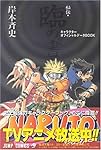 NARUTO―ナルト―[秘伝・臨の書] (ジャンプコミックス