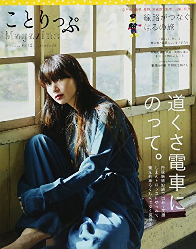 ことりっぷマガジン vol.12 2017 春 (旅行雑誌)