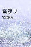 雪渡り (izure)