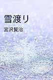 雪渡り (izure)