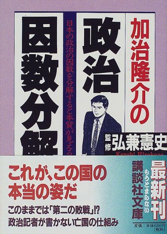 加治隆介の政治因数分解―日本の政治の因数を分解すると本質が見える! (講談社文庫)
