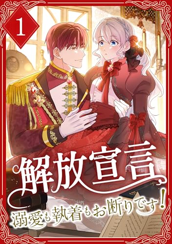 解放宣言~溺愛も執着もお断りです!~【電子単行本版】1巻 (TUGIKURU COMICS)