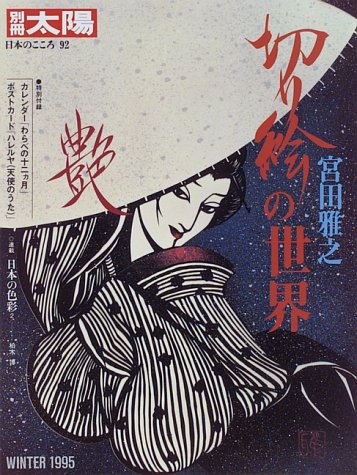 宮田雅之、切り絵、竹取物語、シルクスクリーン Masayuki Miyata / 宮田雅之版画「No.3 月を見て泣くかぐや姫