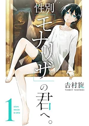 性別モナリザの君へ 全巻 Amazon.co.jp: 性別「モナリザ」の君へ。(1) (ガンガンコミックス