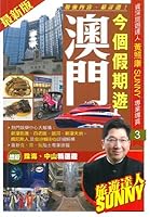 今個假期遊澳門 9888325930 Book Cover