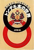 トンデモ本の世界 (宝島社文庫) トンデモ本の世界 (宝島社文庫)