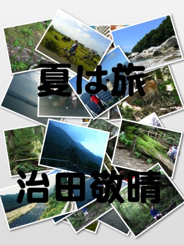 『夏は旅・完結編』