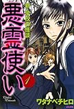 悪霊使い 新・学校の怪談 (1) (ぶんか社コミックス)