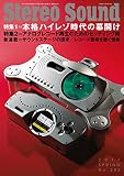 季刊ステレオサウンド No.202