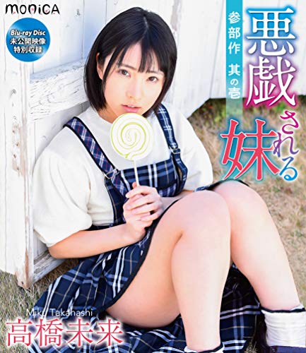 悪戯される妹 高橋未来