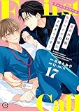 ファーストコール ～童貞外科医、年下ヤクザの嫁にされそうです！～ 17 (エクレアコミックプチ)