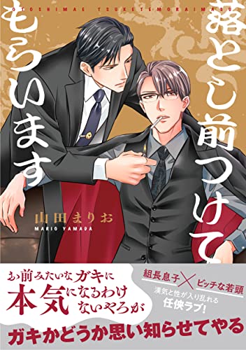 【電子限定特典付】落とし前つけてもらいます (Spicy Whip)のサムネイル