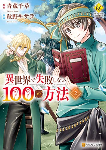 『異世界で失敗しない100の方法』2巻