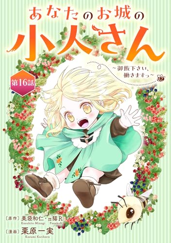 あなたのお城の小人さん ~御飯下さい、働きますっ~(コミック)【分冊版】 16 (デジタル版ガンガンコミックスUP!)