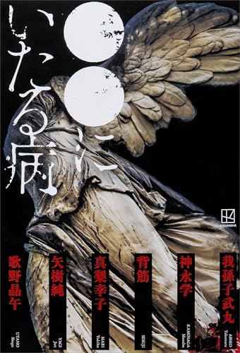 サイン本 我孫子武丸 修羅の家 初版 帯 講談社 修羅の家 | 我孫子 武丸