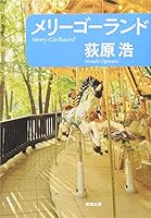 メリーゴーランド (新潮文庫) 4101230331 Book Cover