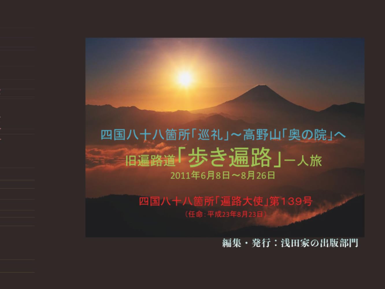 四国八十八箇所「巡礼」①: 阿波(徳島県)発心の道場24ヵ寺 前編 (旧遍路道「歩き遍路」一人旅　2011年6月8日～8月26日)