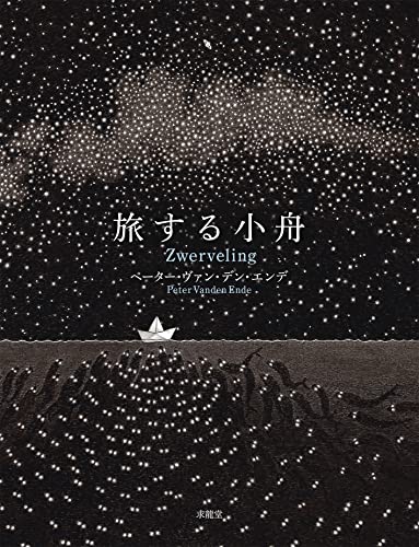 旅する小舟 ペーター ヴァン デン エンデ 岸本佐知子 本 通販 Amazon 旅する小舟 ペーター ヴァン デン エンデ 岸本佐知子 本 通販 Amazon