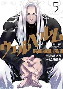 ウェルベルム-言葉の戦争-(5) (マンガワンコミックス)