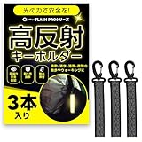 [QQOLi] 【夜間の安全対策】 反射 キーホルダー 可視 リフレクター 通勤 通学 リュック カバン 自転車 ウォーキング 散歩 フラッシュ バンド (ブラック（３個）)